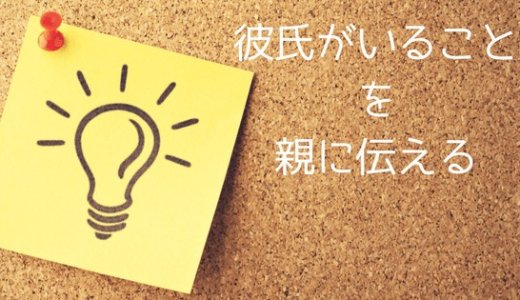 彼氏がいることを伝える