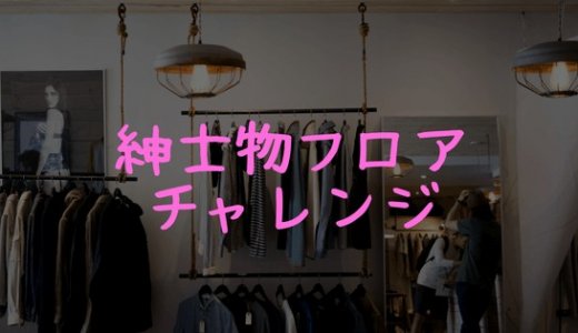 紳士物フロア