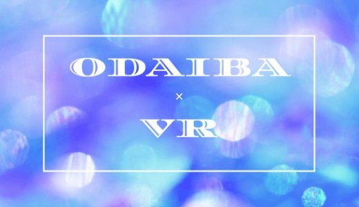 お台場VR