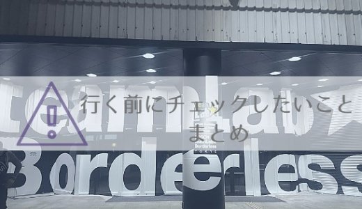 ボーダレス注意