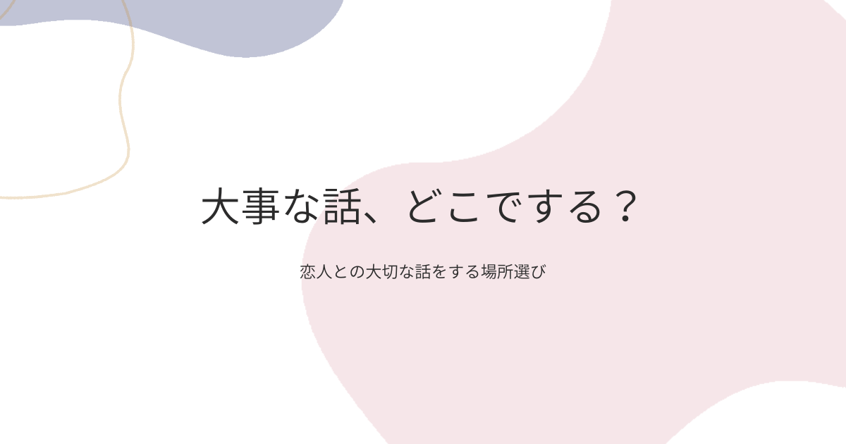 大事な話どこでする？